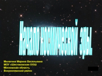 Классный час Начало космической эры