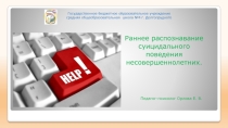 Раннее распознавание суицидального поведения несовершеннолетних.