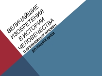 Величайшие изобретения человечества с древнейших времен до наших дней