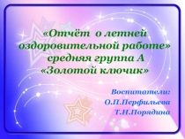 Презентация ;Отчет о летней оздоровительной работе в средней группе