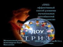 Презентация  ТРИЗ-эффективный способ развития музыкальных способностей дошкольников