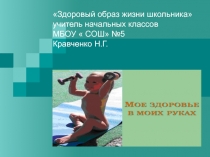 Презентация на классный час Мое здоровье