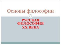 Презентация по философии на тему Русская философия XX века