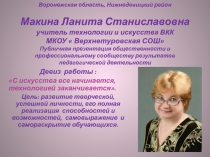 Публичная презентация общественности и профессиональному сообществу результатов педагогической деятельности учителя технологии и искусства МКОУ  Верхнетуровская СОШ Макиной Ланиты Станиславовны