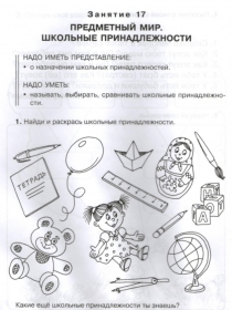 Предметный мир. Школьные принадлежности.