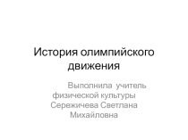 История олимпиад