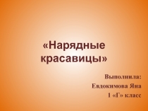 Презентация по окружающему миру на тему Кто такие насекомые?(1 класс)