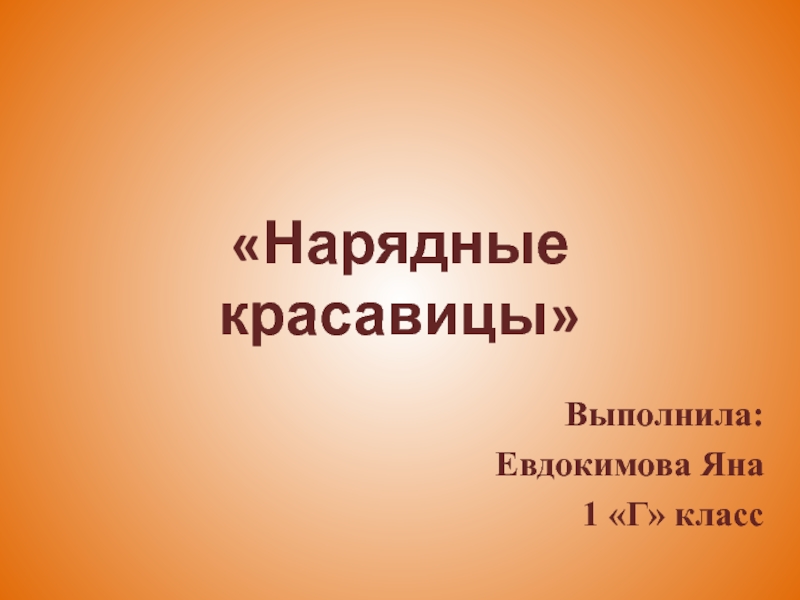 Презентация Презентация по окружающему миру на тему Кто такие насекомые?(1 класс)