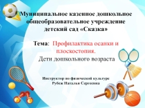 Призентация на тему: Профилактика осанки и плоскостопия.