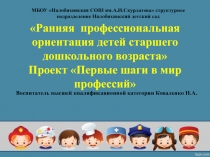 Ранняя профессиональная ориентация детей старшего дошкольного возраста Проект Первые шаги в мир профессий