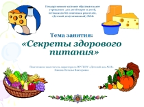 Внеклассное мероприятие (с презентацией) Секреты здоровьяПодготовил заместитель директора по ВР  ГКОУ Детский дом №24 Панина Наталья Викторовна
