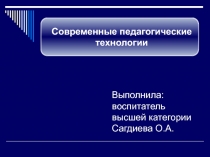 Презентации Современные педагогические технологии