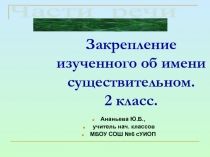 Презентация к открытому уроку на тему: Закрепление изученного об имени существительном .2 класс