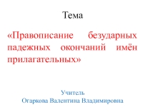 Правописание безударных падежных окончаний имён прилагательных