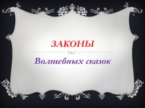 Презентация по русской словесности на тему Законы сказок (5 класс)