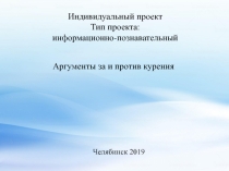 Методическая разработка по ОБЖ на тему: Аргументы за и против курения.