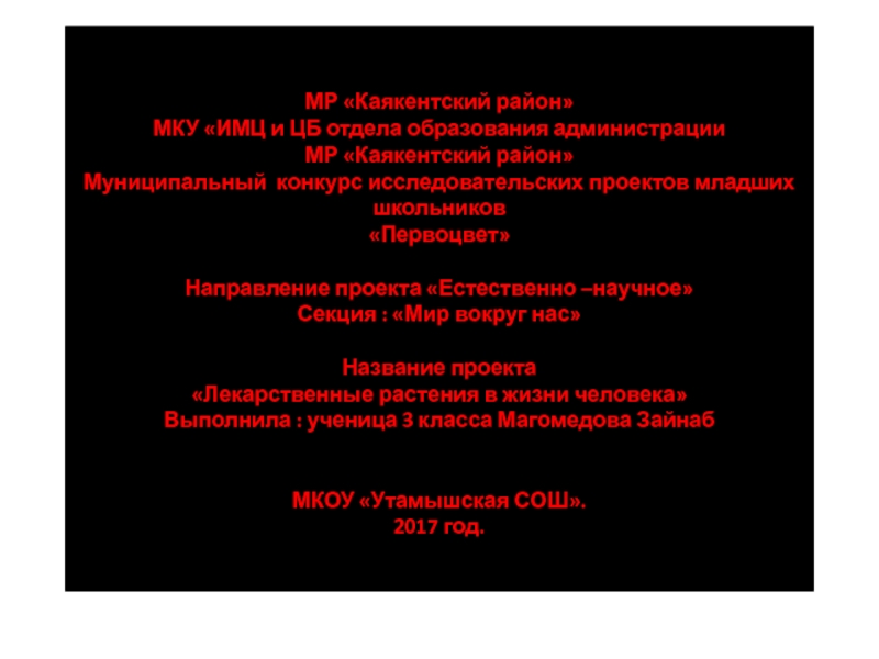 Презентация Презентация исследовательского проекта на тему Лекарственные растения в жизни человека