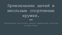 Презентация по физической культуре Спортивные кружки