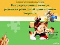 Нетрадиционные методы развития речи детей дошкольного возраста