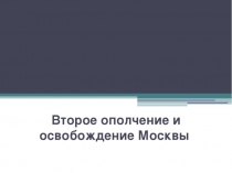 Презентация по истории России 7 кл Второе ополчение