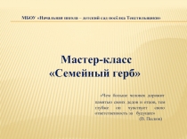 Презентация к мастер-классу с педагогами (родителями) Семейный герб.