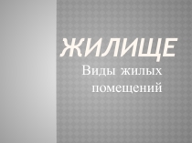 Презентация к уроку СБО Жилище