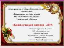 Презентация Краеведческая находка - 2019 год Краеведение