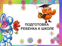 Презентация Подготовка к школе