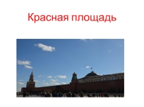 Презентация по окружающему миру на темуКрасная площадь(2класс)