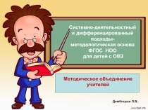 Презентация Системно-деятельностный и дифференцированный подходы - методологическая основа ФГОС НОО для детей с ОВЗ