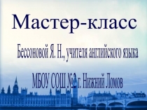 Презентация Метод ассоциаций в изучении английского языка