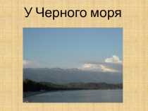 У чёрного моря. Выполнила ученица 4 Б класса Кудряшова Валерия
