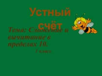 Презентация по математике на тему Устный счёт. Сложение и вычитание в пределах 10