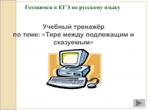 Материалы к уроку по темеТире между главными членами