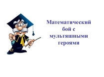 Бой с мультяшками