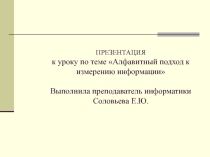 Презентация по информатике на тему Алфавитный подход к измерению информации