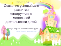 Создание условий конструктивно-модельной деятельности