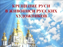 Крещение Руси в живописи русских художников