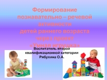 Формирование познавательно – речевой активности детей раннего возраста через проект Умная игрушка