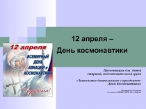 Презентация в ДОУ Наш космос-12 апреля 1961года