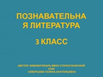 Презентация по литературному чтению на тему