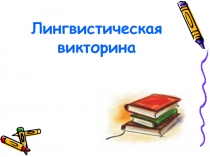 Лингвистическая викторина (10-11 класс)