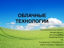 Презентация по информатике на тему Облачные технологии