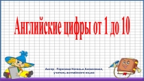 Презентация по ангийскому языку на тему  Английские цифры 1-10