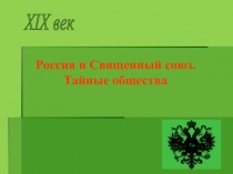 Презентация по истории на тему Россия и Священный союз. Тайные общества (10 класс)