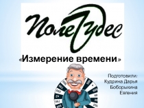 Интеллектуальная игра Поле Чудес