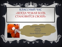 Классный час в 1 классе на тему Когда чужая боль становится своей