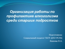 Презентация. Проект Организация работы по профилактике алкоголизма среди старших подростков