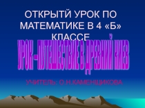 ПРЕЗЕНТАЦИЯ ПО МАТЕМАТИКЕ 4 КЛАСС