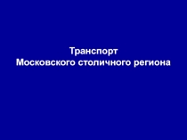 Прентация к уроку географии в 9 классе коррекционной школы VIII вида по теме: Транспорт МСР